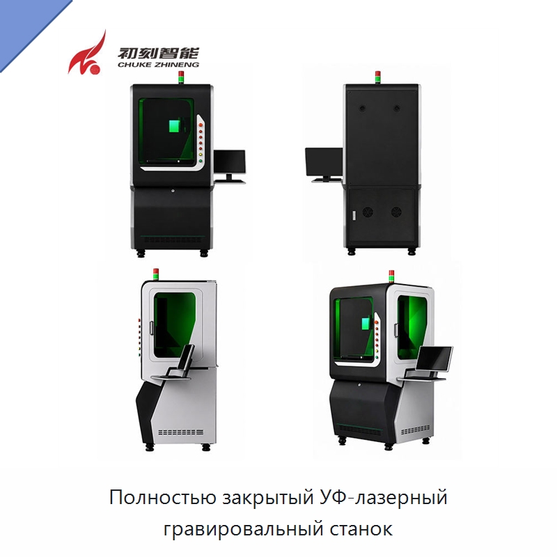 Полностью закрытый УФ-лазерный гравировальный станок