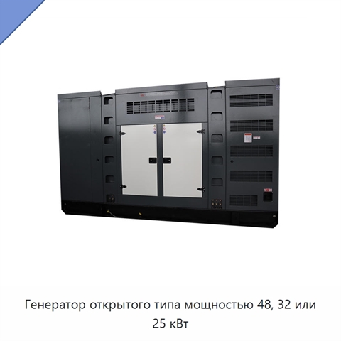 Генератор открытого типа мощностью 48, 32 или 25 кВт