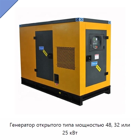 Генератор открытого типа мощностью 48, 32 или 25 кВт