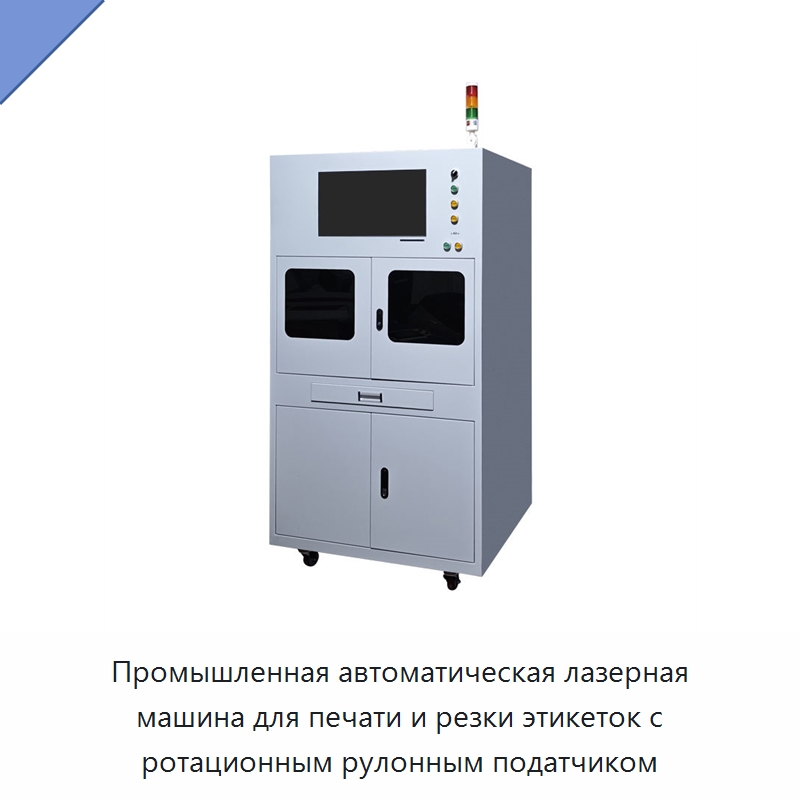 Промышленная автоматическая лазерная машина для печати и резки этикеток с ротационным рулонным податчиком