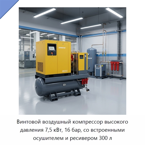 Винтовой воздушный компрессор высокого давления 7,5 кВт, 16 бар, со встроенными осушителем и ресивером 300 л