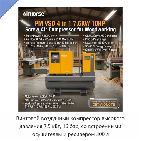 Винтовой воздушный компрессор высокого давления 7,5 кВт, 16 бар, со встроенными осушителем и ресивером 300 л