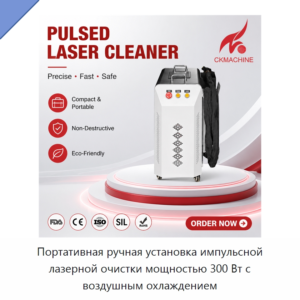 Портативная ручная установка импульсной лазерной очистки мощностью 300 Вт с воздушным охлаждением