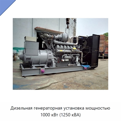 Дизельная генераторная установка мощностью 1000 кВт (1250 кВА)