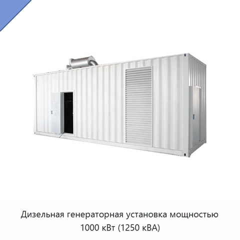 Дизельная генераторная установка мощностью 1000 кВт (1250 кВА)