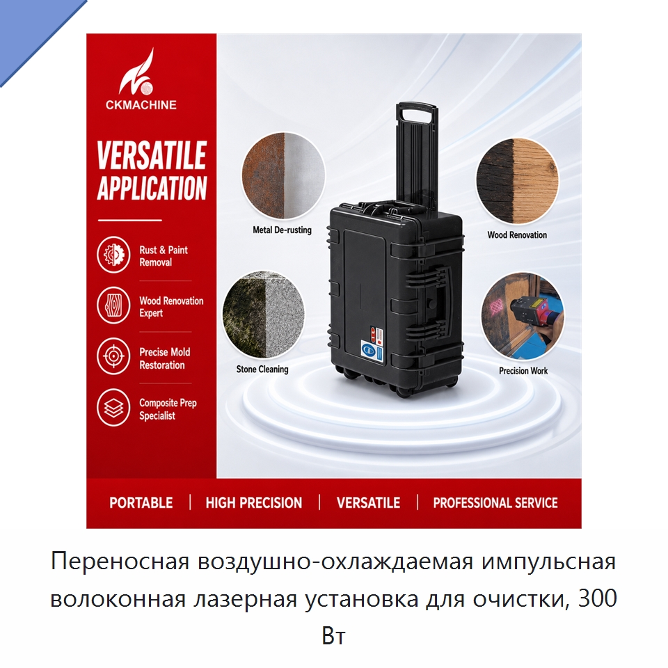 Переносная воздушно-охлаждаемая импульсная волоконная лазерная установка для очистки, 300 Вт