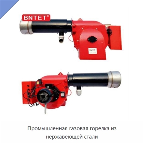 Промышленная газовая горелка из нержавеющей стали