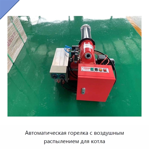 Автоматическая горелка с воздушным распылением для котла