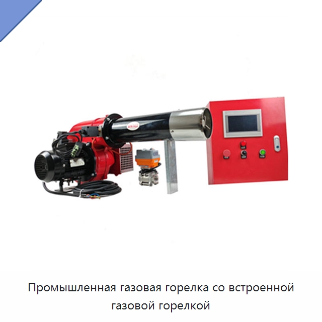 Промышленная газовая горелка со встроенной газовой горелкой — Котлы и комплектующие