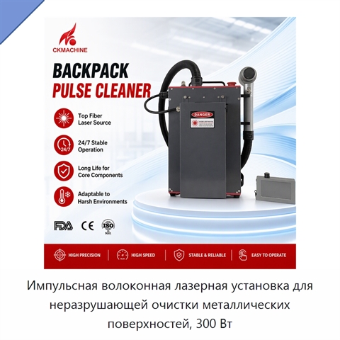 Импульсная волоконная лазерная установка для неразрушающей очистки металлических поверхностей, 300 Вт