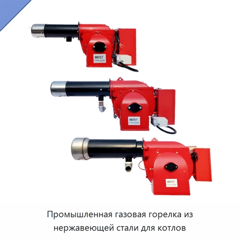 Промышленная газовая горелка из нержавеющей стали для котлов