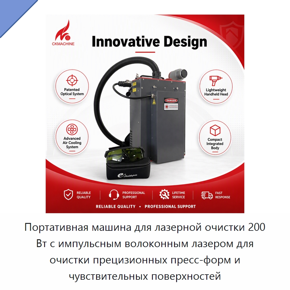 Портативная машина для лазерной очистки 200 Вт с импульсным волоконным лазером для очистки прецизионных пресс-форм и чувствительных поверхностей