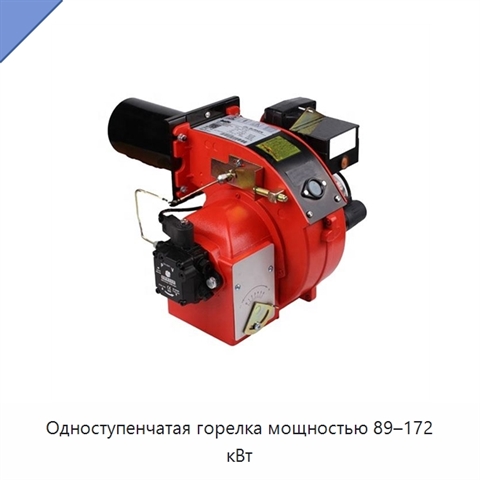 Одноступенчатая горелка мощностью 89–172 кВт