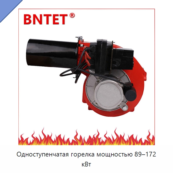 Одноступенчатая горелка мощностью 89–172 кВт