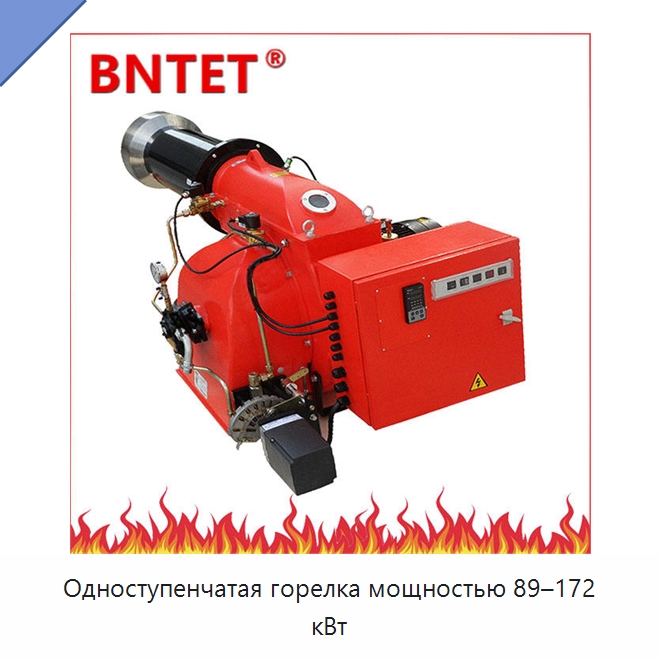 Одноступенчатая горелка мощностью 89–172 кВт