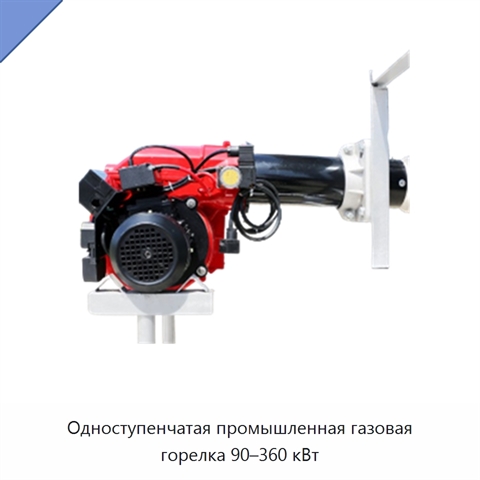 Одноступенчатая промышленная газовая горелка 90–360 кВт