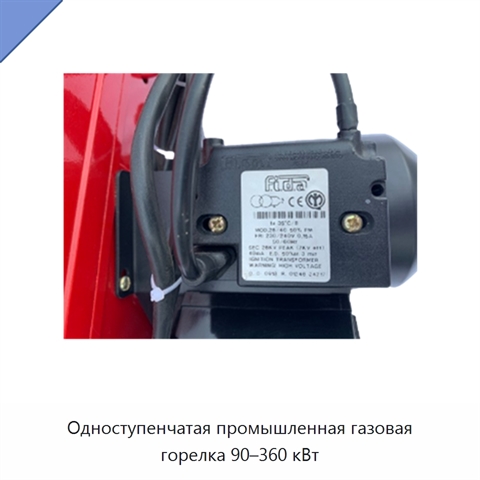Одноступенчатая промышленная газовая горелка 90–360 кВт