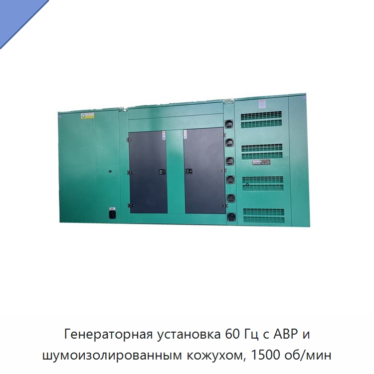 Генераторная установка 60 Гц с АВР и шумоизолированным кожухом, 1500 об/мин — Дизельные генераторы