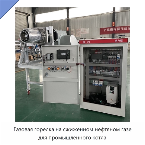 Газовая горелка на сжиженном нефтяном газе для промышленного котла