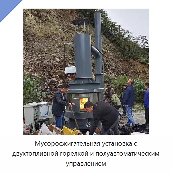 Мусоросжигательная установка с двухтопливной горелкой и полуавтоматическим управлением — Оборудование для переработки отходов