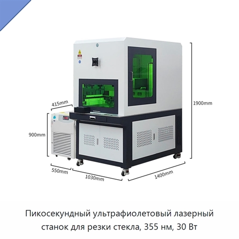 Пикосекундный ультрафиолетовый лазерный станок для резки стекла, 355 нм, 30 Вт