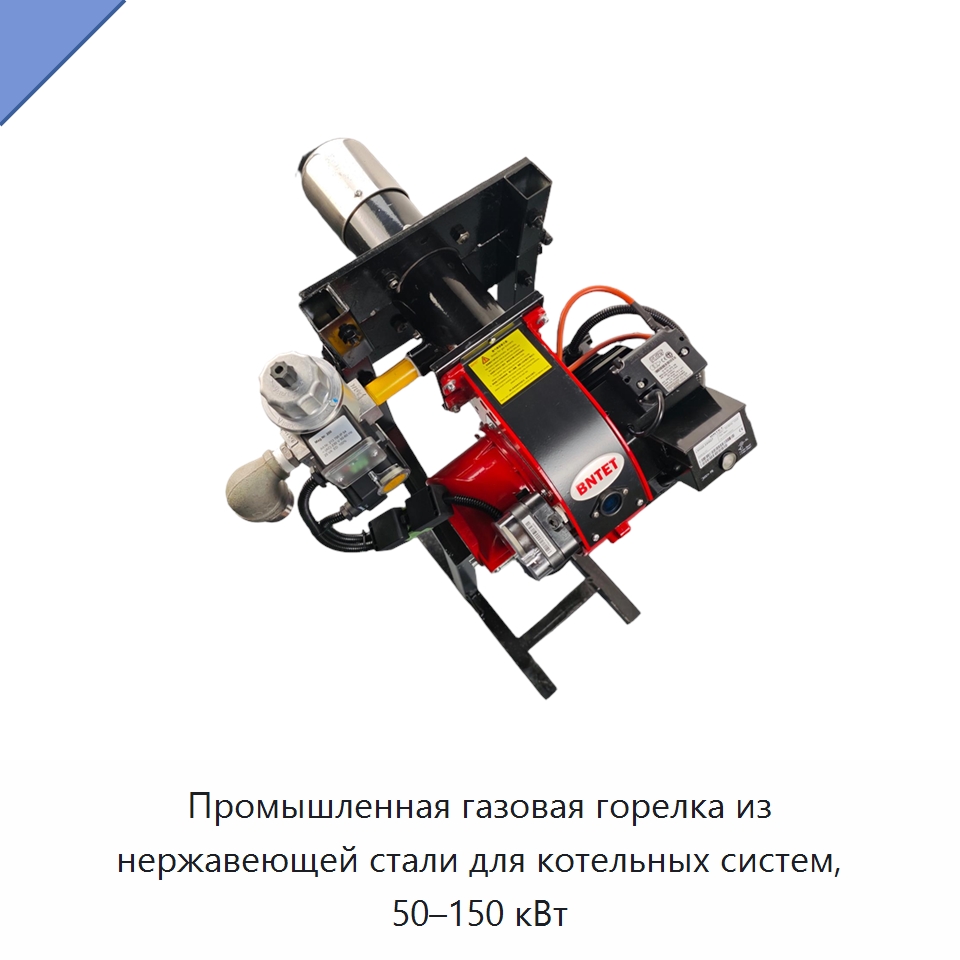Промышленная газовая горелка из нержавеющей стали для котельных систем, 50–150 кВт — Котлы и комплектующие