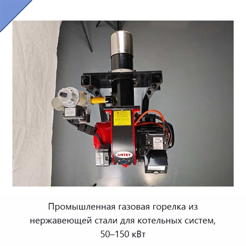 Промышленная газовая горелка из нержавеющей стали для котельных систем, 50–150 кВт