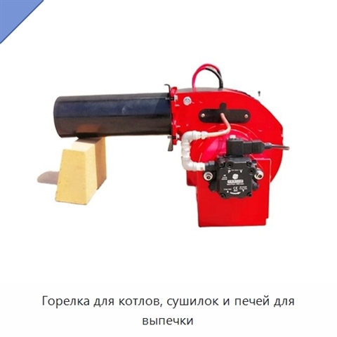 Горелка для котлов, сушилок и печей для выпечки
