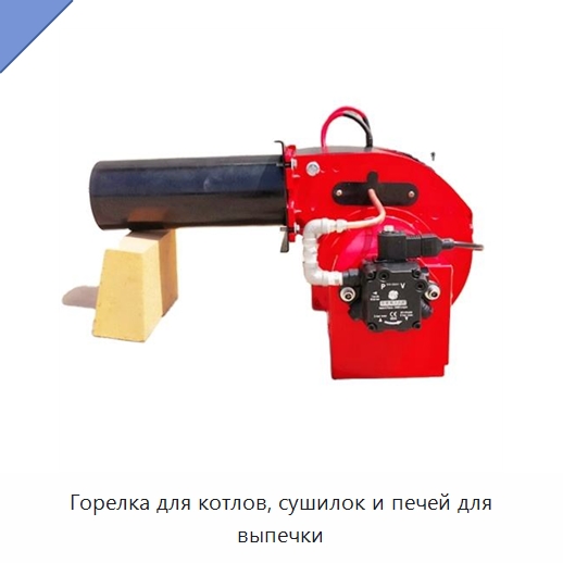 Горелка для котлов, сушилок и печей для выпечки — Котлы и комплектующие