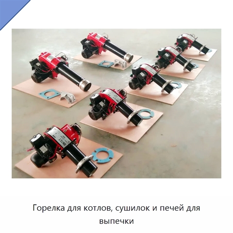 Горелка для котлов, сушилок и печей для выпечки