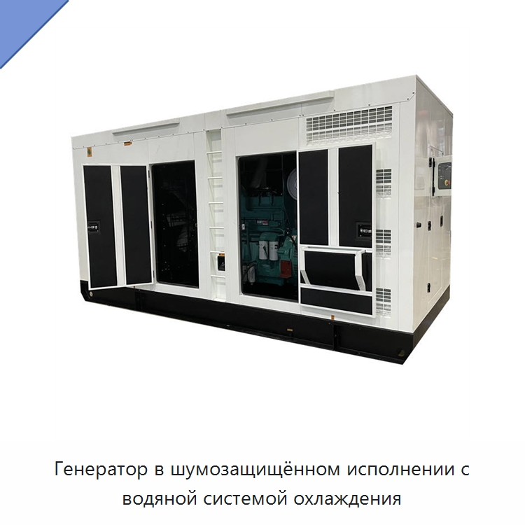 Генератор в шумозащищённом исполнении с водяной системой охлаждения — Дизельные генераторы