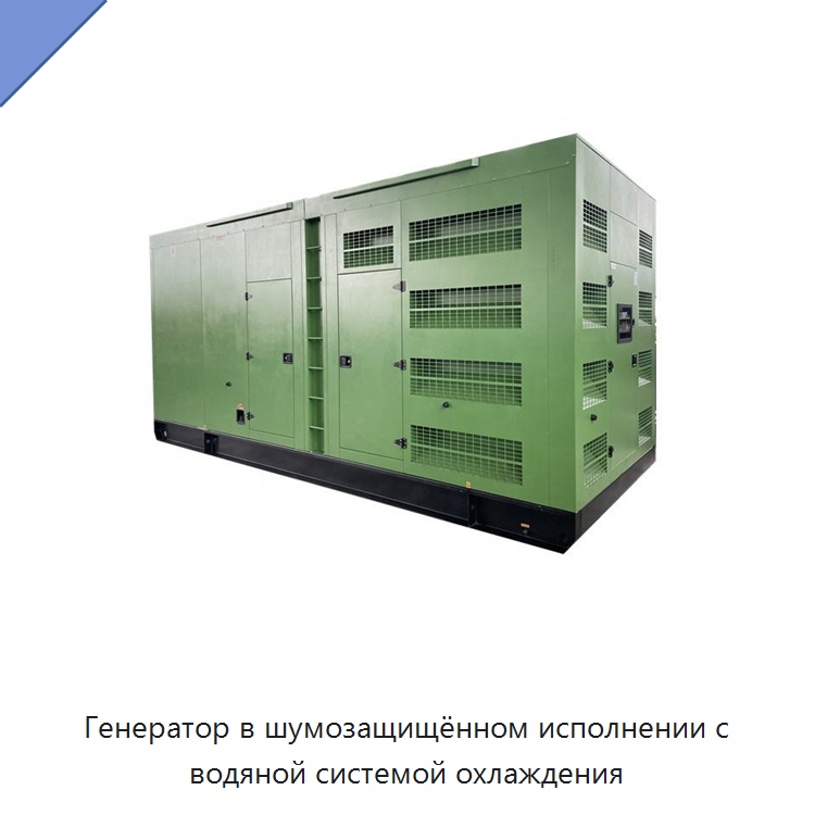 Генератор в шумозащищённом исполнении с водяной системой охлаждения