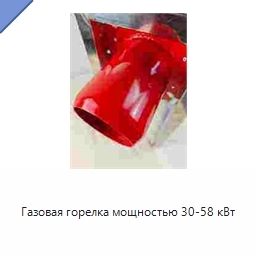 Газовая горелка мощностью 30-58 кВт
