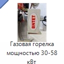 Газовая горелка мощностью 30-58 кВт
