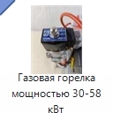Газовая горелка мощностью 30-58 кВт