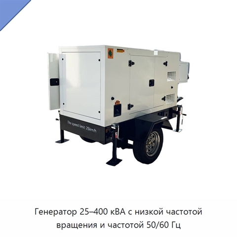 Генератор 25–400 кВА с низкой частотой вращения и частотой 50/60 Гц