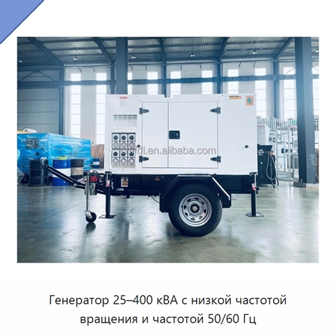 Генератор 25–400 кВА с низкой частотой вращения и частотой 50/60 Гц