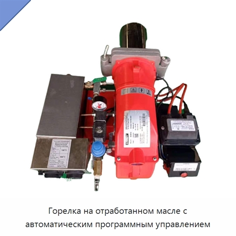 Горелка на отработанном масле с автоматическим программным управлением