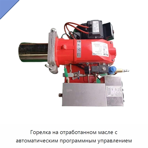Горелка на отработанном масле с автоматическим программным управлением