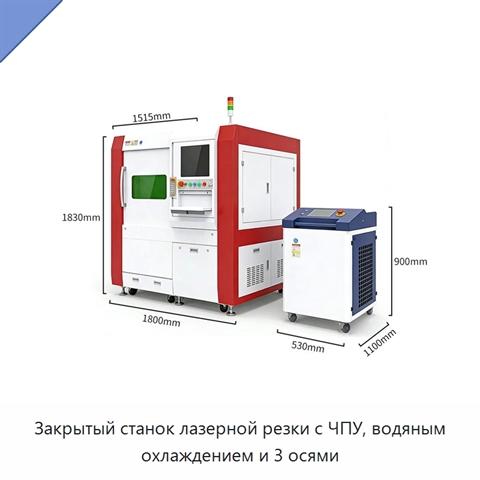 Закрытый станок лазерной резки с ЧПУ, водяным охлаждением и 3 осями