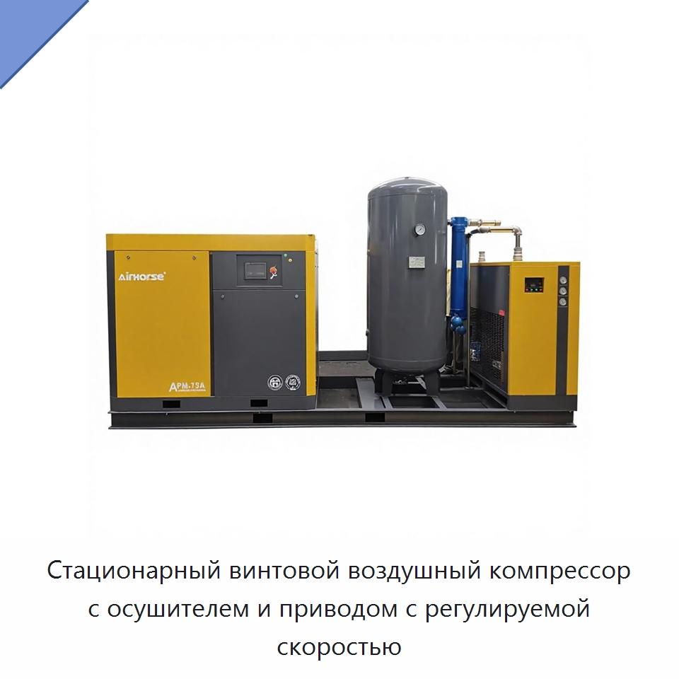 Стационарный винтовой воздушный компрессор с осушителем и приводом с регулируемой скоростью