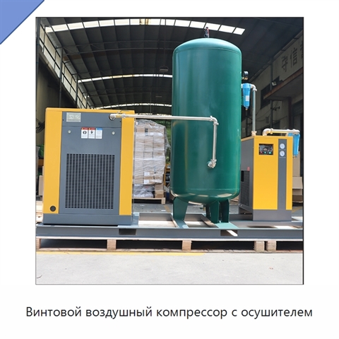 Винтовой воздушный компрессор с осушителем
