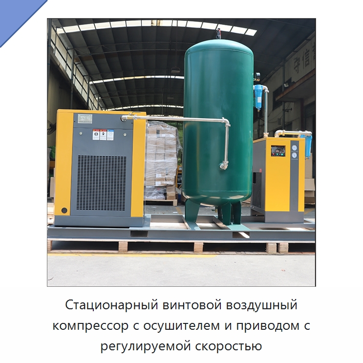 Стационарный винтовой воздушный компрессор с осушителем и приводом с регулируемой скоростью