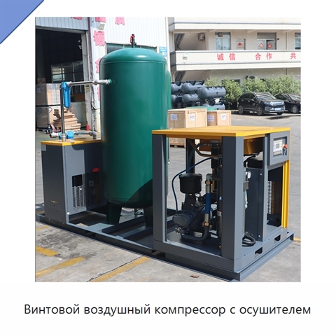 Винтовой воздушный компрессор с осушителем