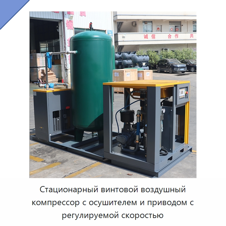 Стационарный винтовой воздушный компрессор с осушителем и приводом с регулируемой скоростью