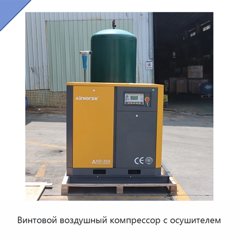 Винтовой воздушный компрессор с осушителем
