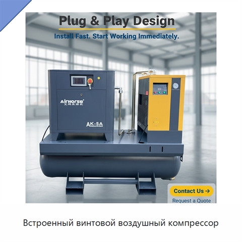 Встроенный винтовой воздушный компрессор