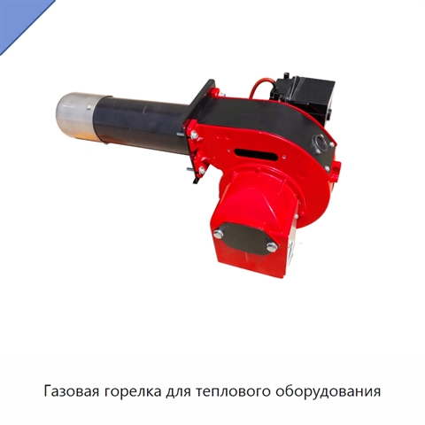 Газовая горелка для теплового оборудования