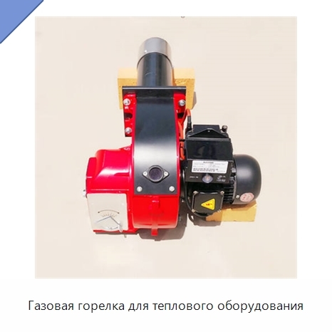 Газовая горелка для теплового оборудования