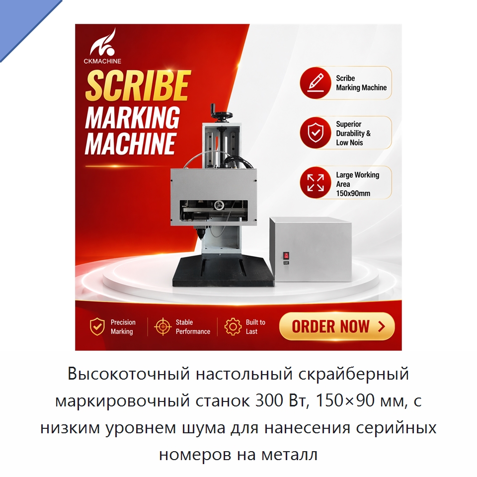Высокоточный настольный скрайберный маркировочный станок 300 Вт, 150×90 мм, с низким уровнем шума для нанесения серийных номеров на металл — Гравировальные станки по металлу